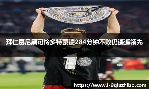 拜仁慕尼黑可怜多特蒙德284分钟不败仍遥遥领先