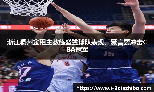 浙江稠州金租主教练盛赞球队表现，豪言要冲击CBA冠军