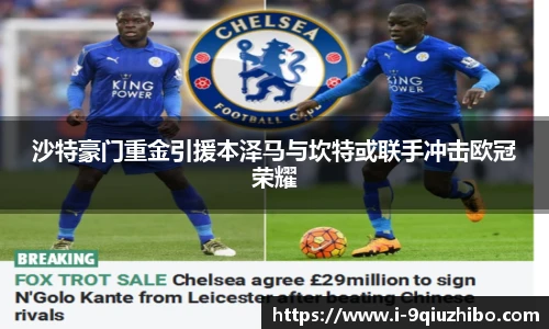 沙特豪门重金引援本泽马与坎特或联手冲击欧冠荣耀