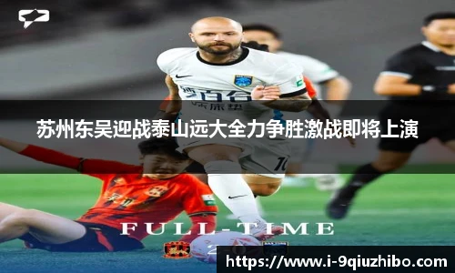 苏州东吴迎战泰山远大全力争胜激战即将上演