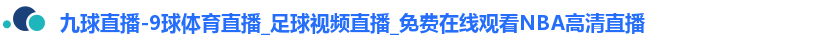 九球直播